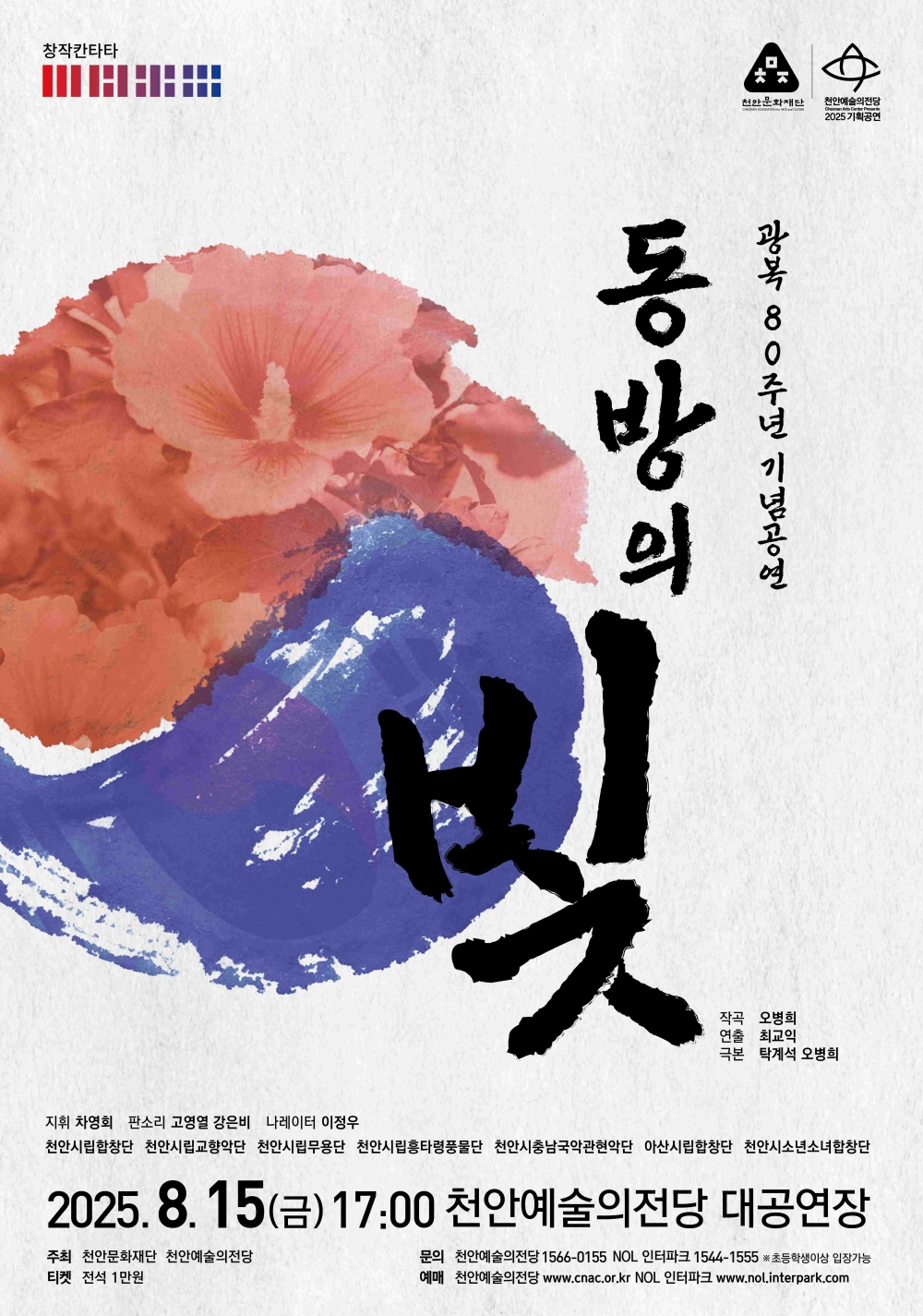 천안예술의전당, 광복 80주년 기념 창작 칸타타 ‘동방의 빛’ 공연