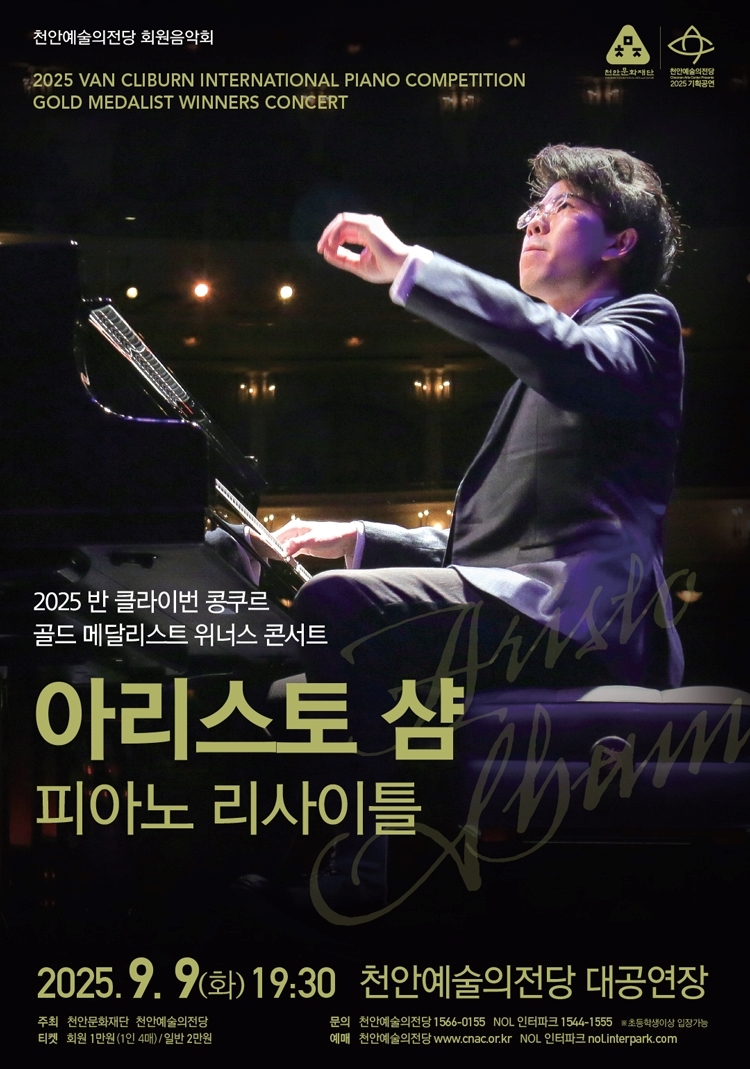 천안예술의전당, 2025 반 클라이번 금메달리스트 아리스토 샴 리사이틀 개최