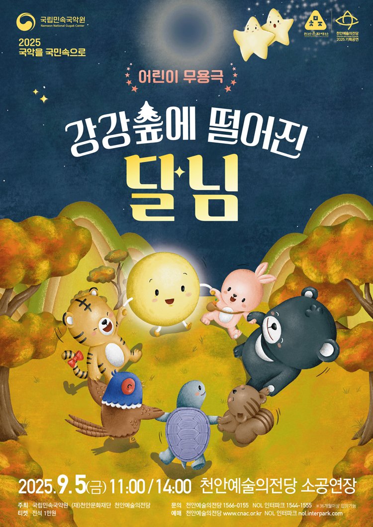 천안문화재단, 어린이 무용극 ‘강강숲에 떨어진 달님’ 선보여