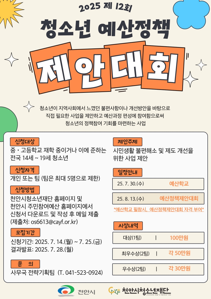 천안시청소년재단, ‘2025 제12회 청소년 예산정책 제안대회’ 참가자 모집