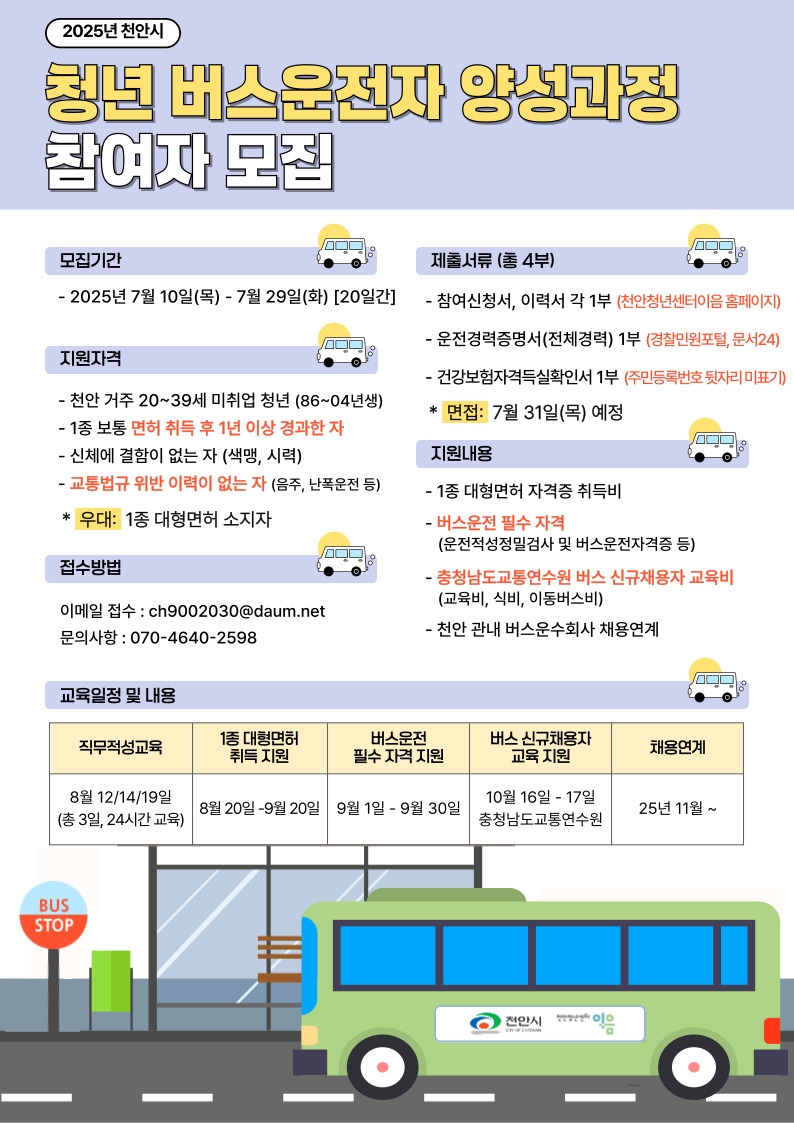 천안시, ‘2025년 하반기 청년 버스 운전자 양성 프로그램’ 참여자 모집