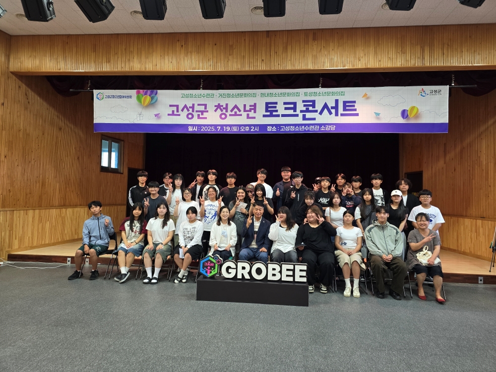 청소년의 목소리를 담다, 고성군 청소년 토크콘서트 성료