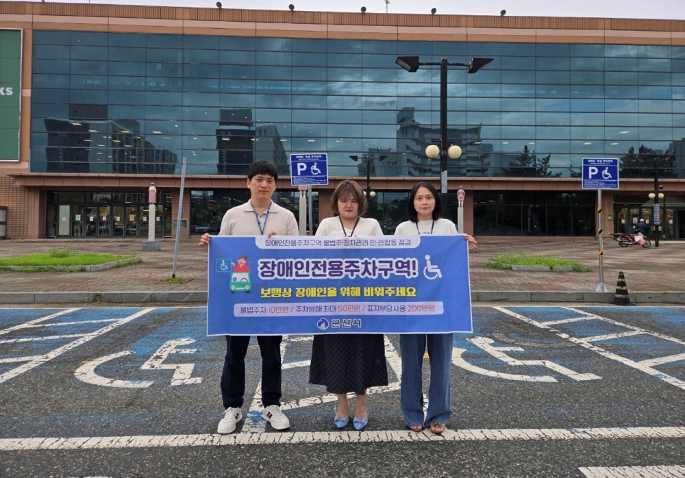 군산시, 하절기 장애인전용주차구역 민관 합동점검
