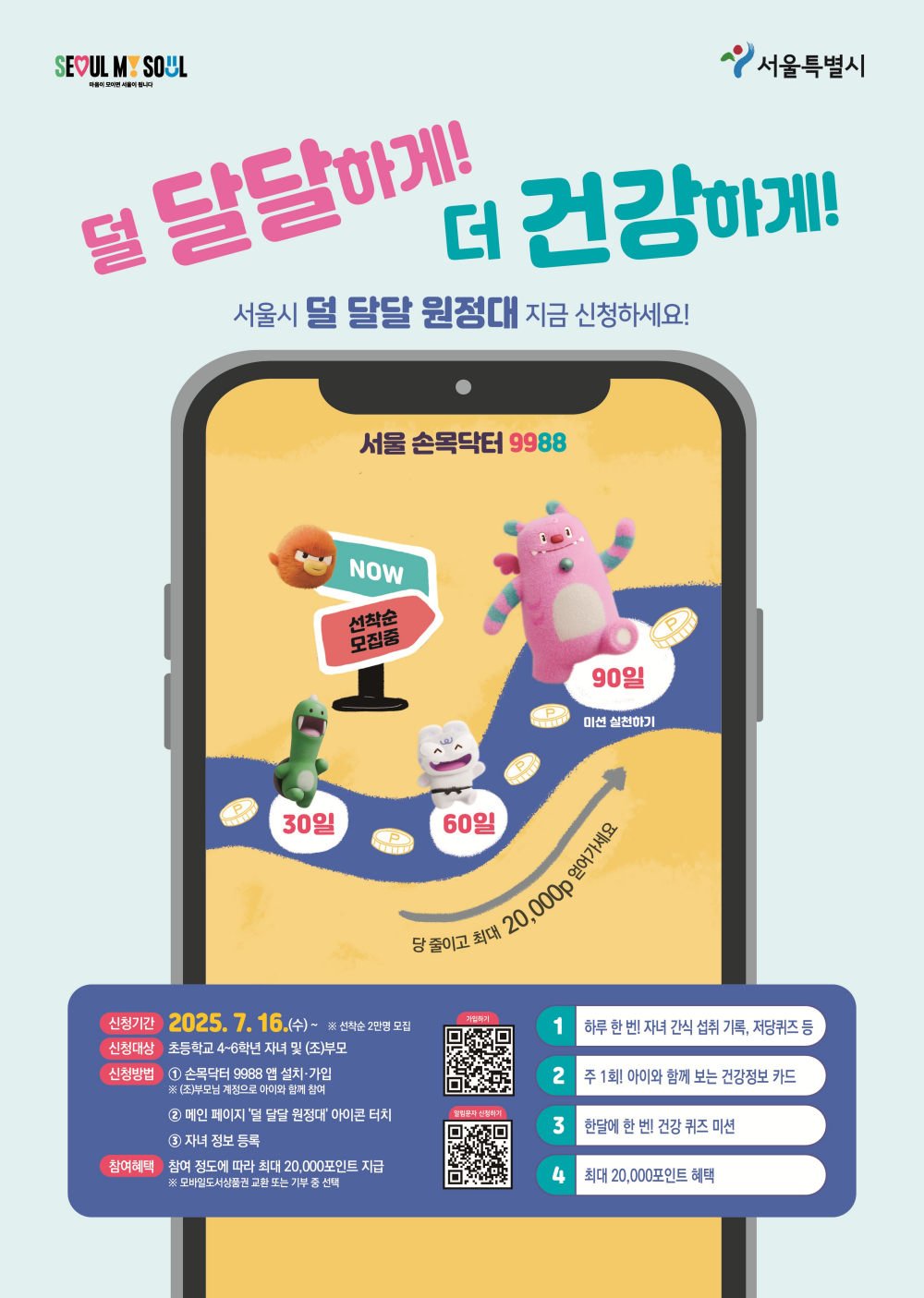 ‘덜 달달 원정대’ 모여라! 서울시, 모바일 활용 어린이 당류 과잉섭취 관리 나선다