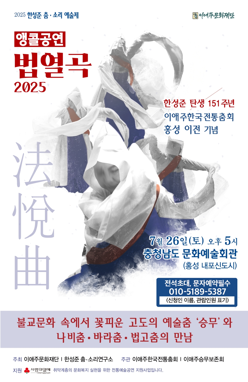 한층 더 깊어진 ‘법열곡 2025’ 충남문예회관 무대 올라