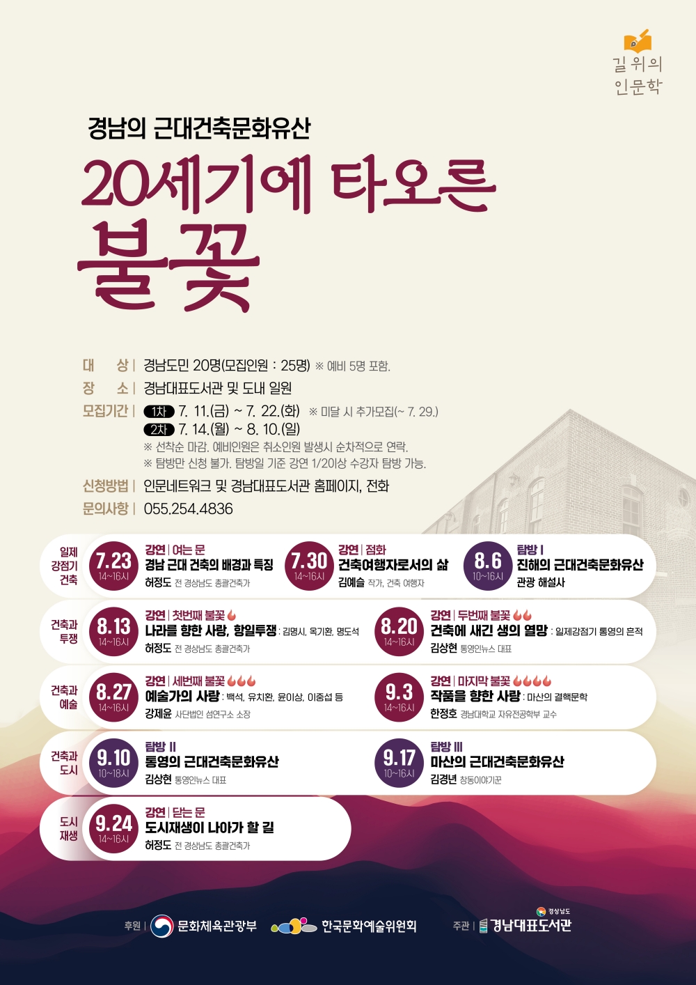 경남의 근대건축문화 탐방, '길위의 인문학' 운영