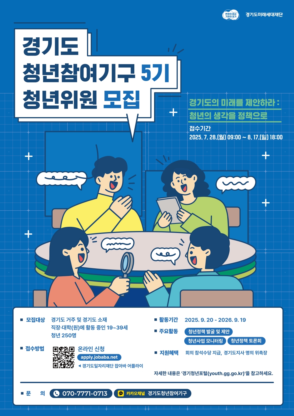 “청년의 생각을 정책으로” 경기도 청년참여기구 위원 모집