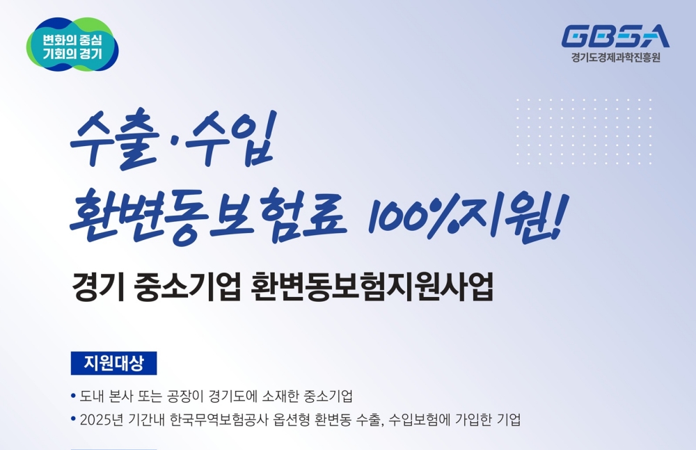 경기도, ‘중소기업 환변동보험 지원사업’ 수입기업까지 확대 시행
