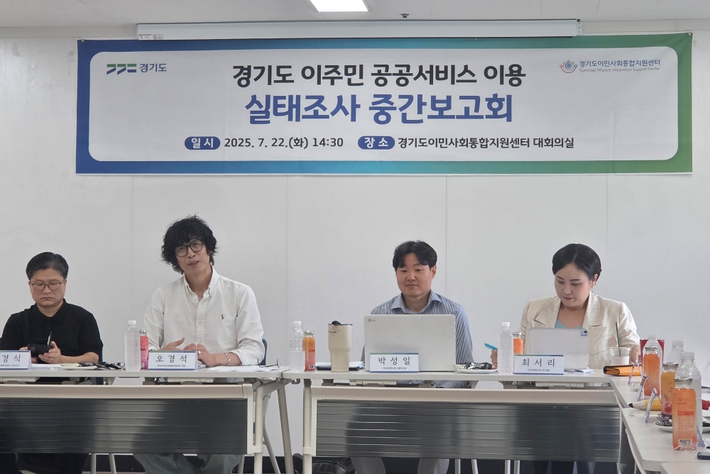 경기도 이주민, “복잡한 서류, 의사소통, 차별 경험. 공공서비스 이용 문턱 너무 높아” 통합정책 마련