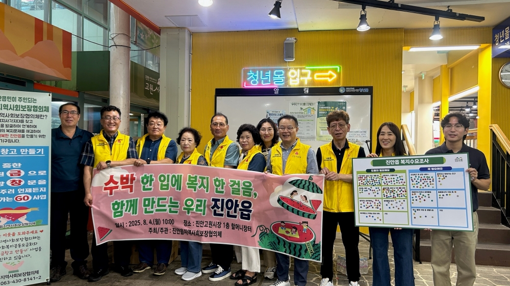 진안군 진안읍 지사협, 마을복지 수요조사 실시
