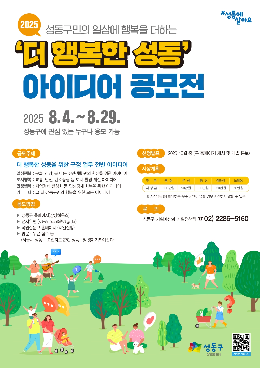 2025 '더 행복한 성동' 아이디어 공모전 개최