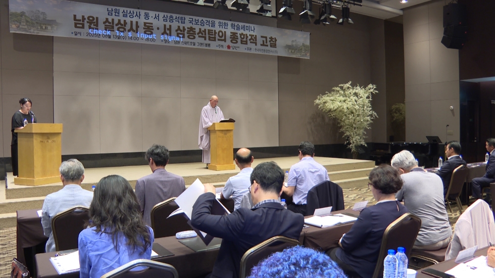 남원 실상사 동·서 삼층석탑 국보 승격 학술세미나 개최