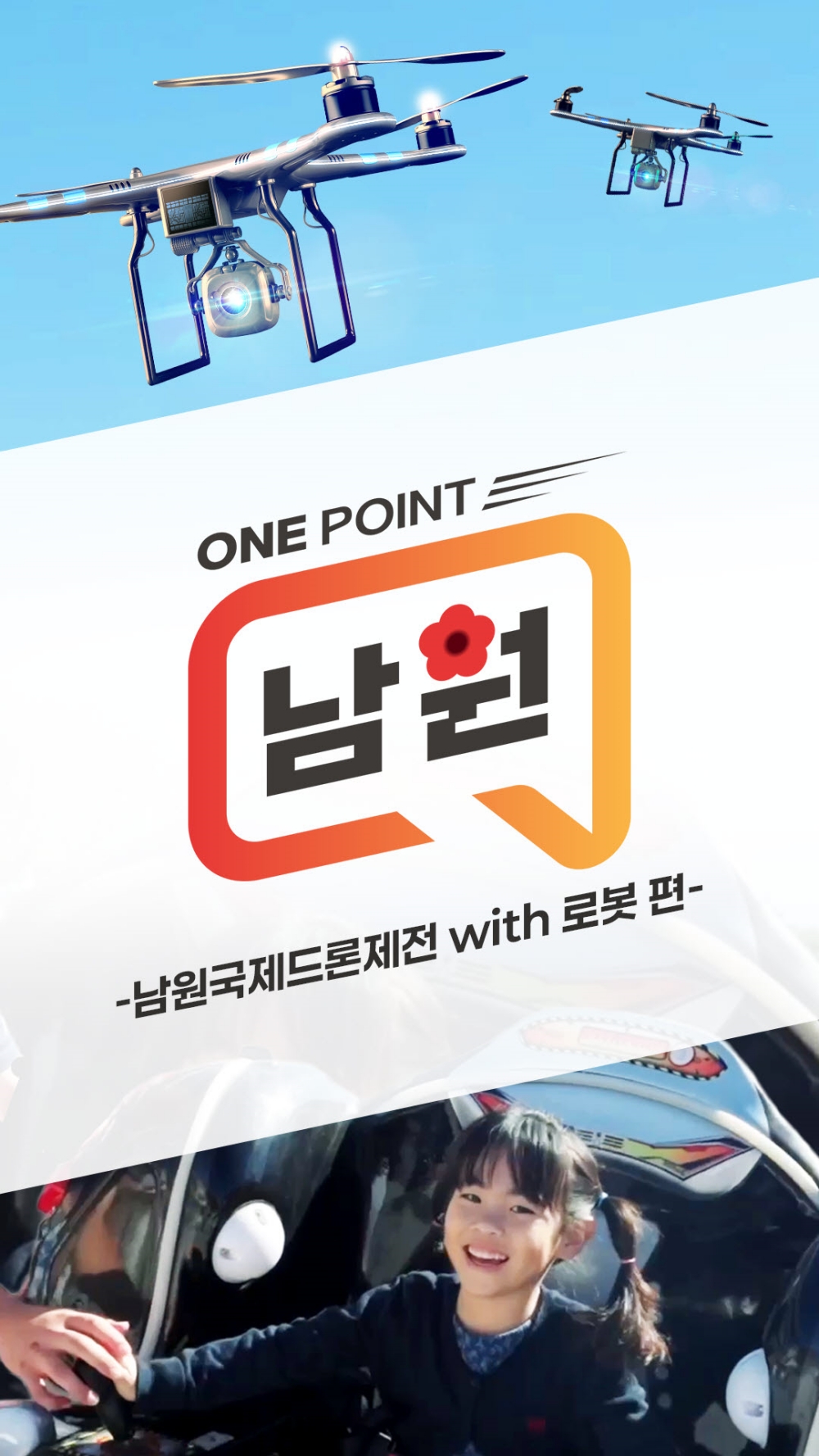 남원시, 홍보담당자가 전하는“원포인트 남원” 유튜브 채널을 통해 소통