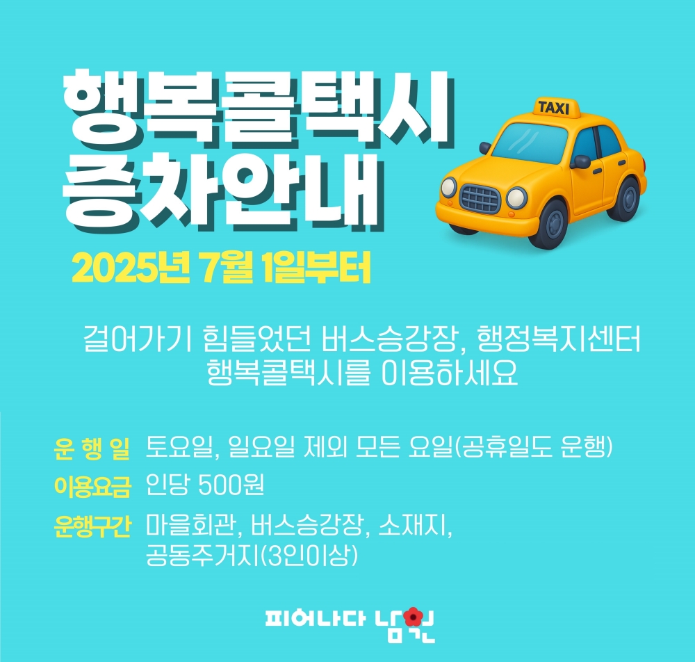 남원시, 행복콜택시 3대 증차...시민 중심의 교통환경 조성