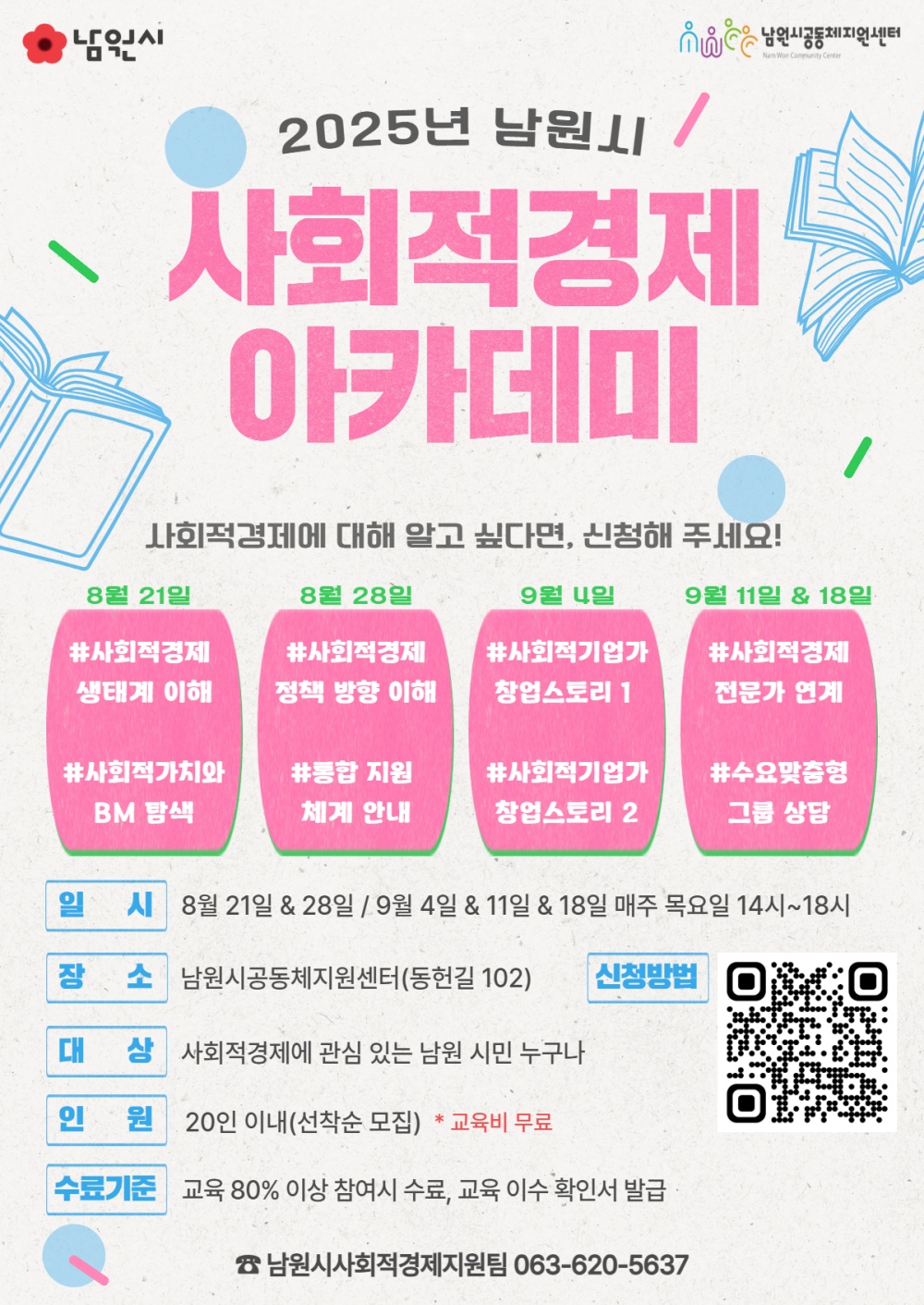 ‘2025년 남원시 사회적경제 아카데미’ 수강생 모집