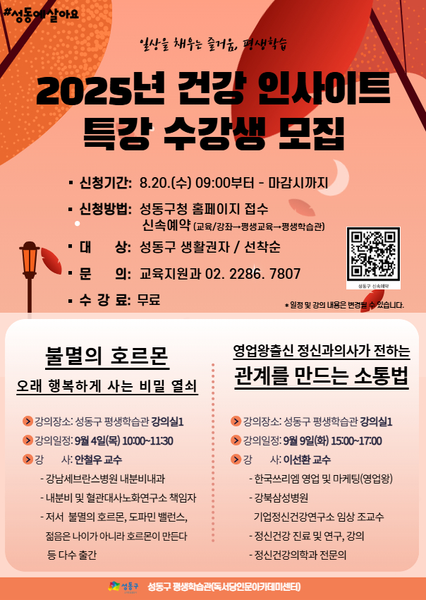 성동구, 건강 인사이트 특강 수강생 모집