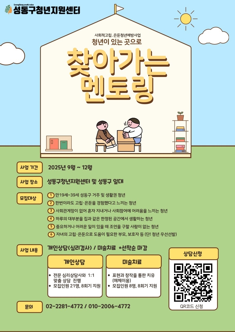 성동구, 고립·은둔 청년 ‘찾아가는 멘토링’ 실시