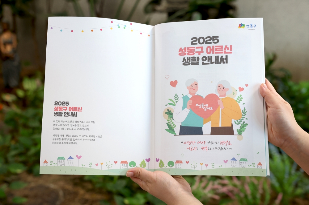 성동구, 어르신 위한 ‘2025 성동구 어르신 생활안내서’ 발간