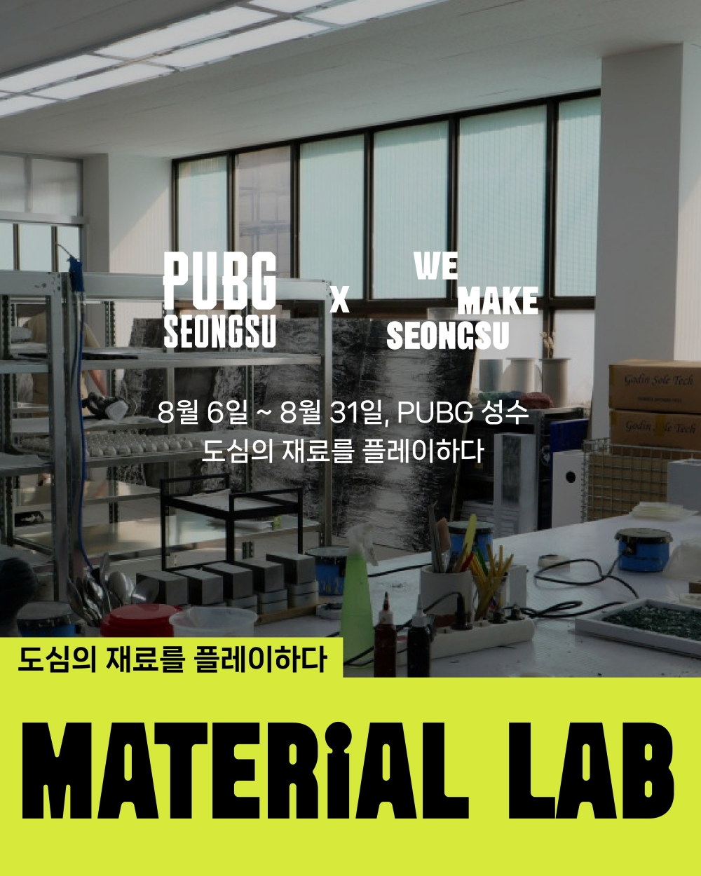 PUBG 성수, 로컬 메이커 커뮤니티 '위메이크성수'와 몰입형 워크숍 'MATERIAL LAB' 개최