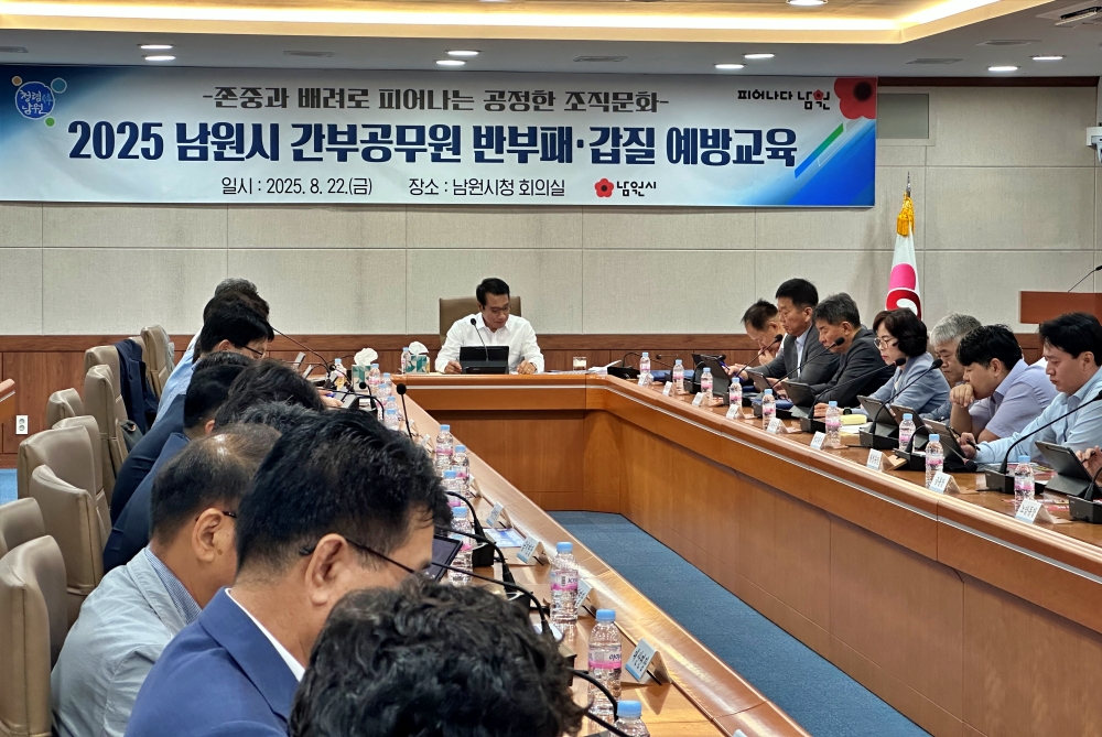 남원시, 고위직 공무원 갑질 예방 교육 시행