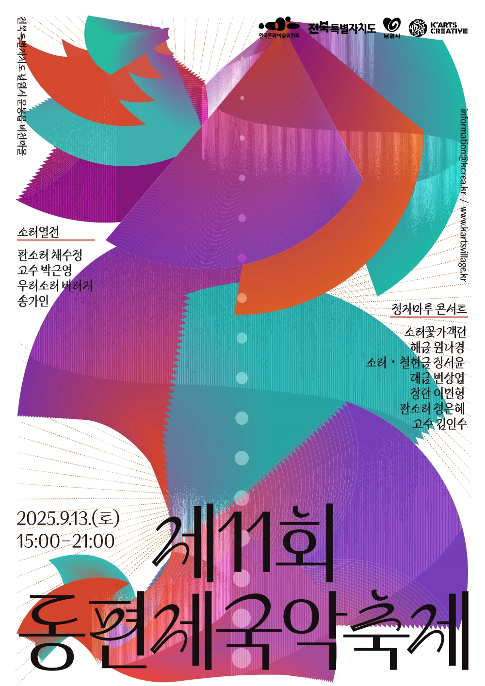 송가인·안숙선과 함께하는 동편제 국악축제 황산대첩비지에서 펼쳐진다
