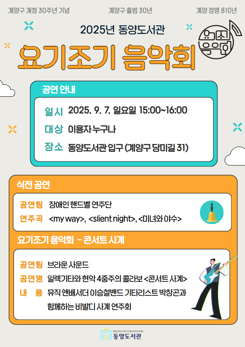 계양구 동양도서관, ‘핸드벨 연주 및 요기조기 음악회’ 개최