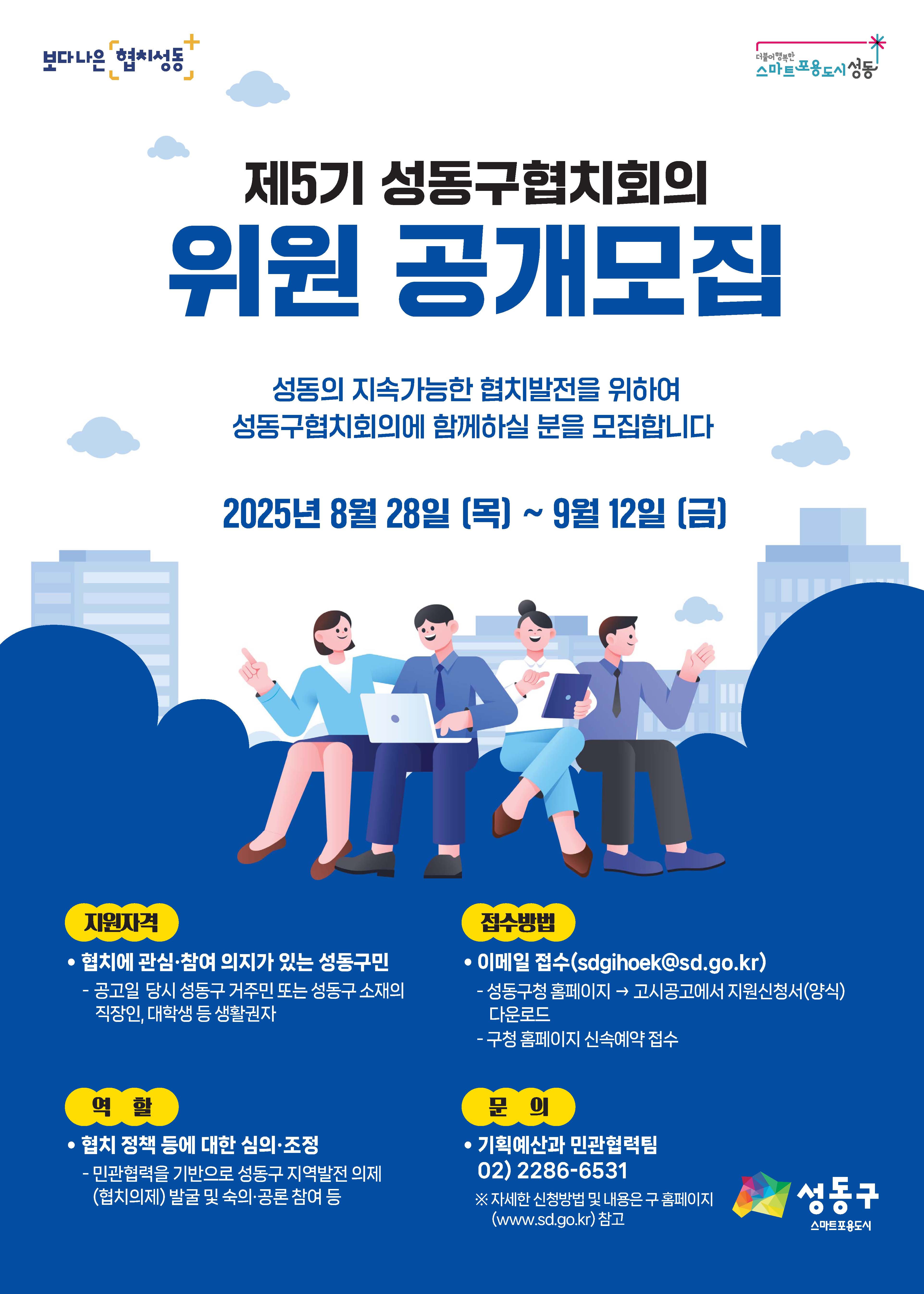 성동구, 제5기 협치회의 위원 모집… 미래 지향 의제 신설