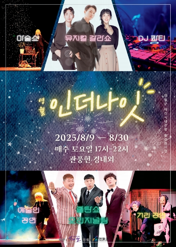 야간·시내관광 활성화를 위한 '영월 인 더 나잇' 문화행사 추진
