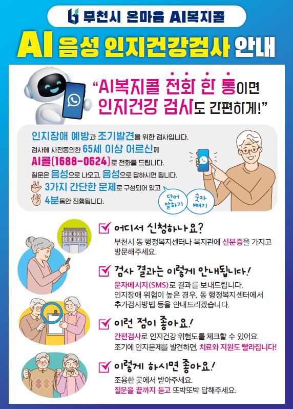 부천시, 전국 최초 AI음성 인지건강검사 8월 집중 추진