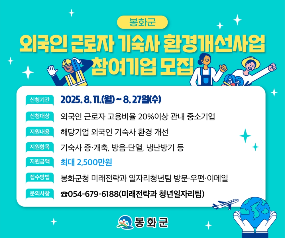 봉화군, 외국인 근로자 기숙사 환경개선사업 참여 기업 모집