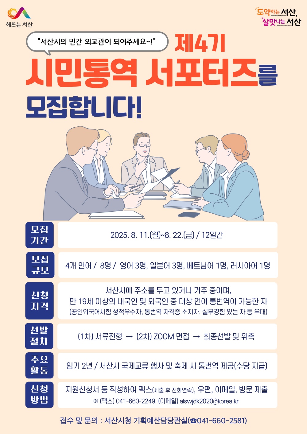 서산시, 제4기 시민통역 서포터즈 공개 모집