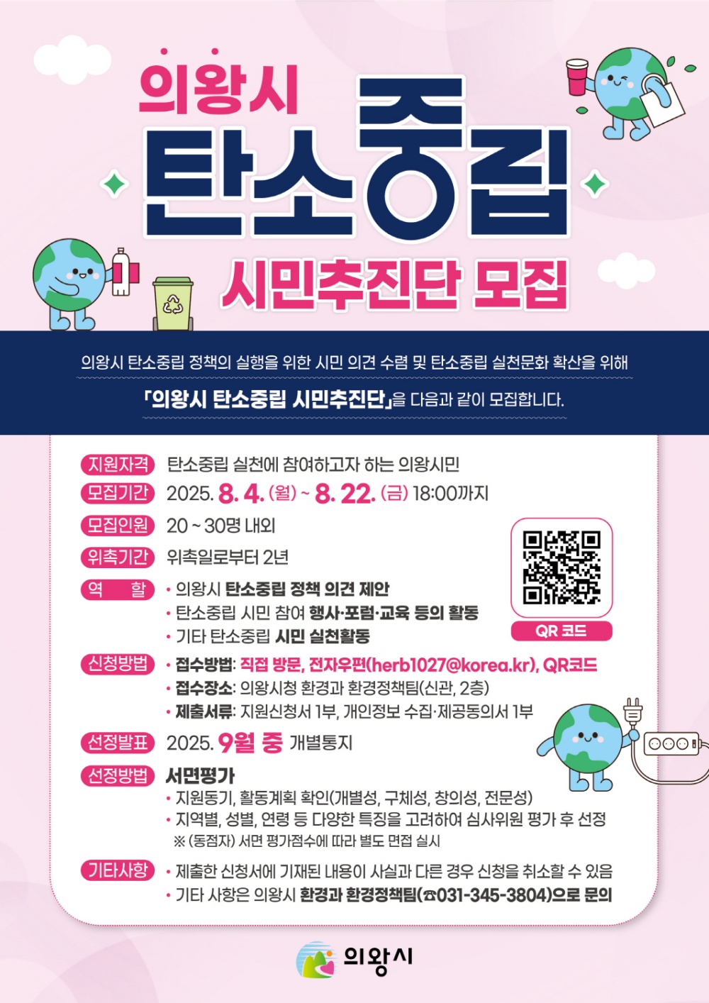 의왕시, 탄소중립 시민추진단 모집