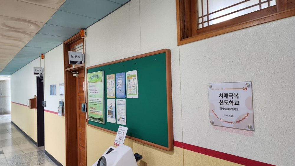 의정부시, 경기북과학고등학교 ‘치매극복선도학교’지정 현판식 개최