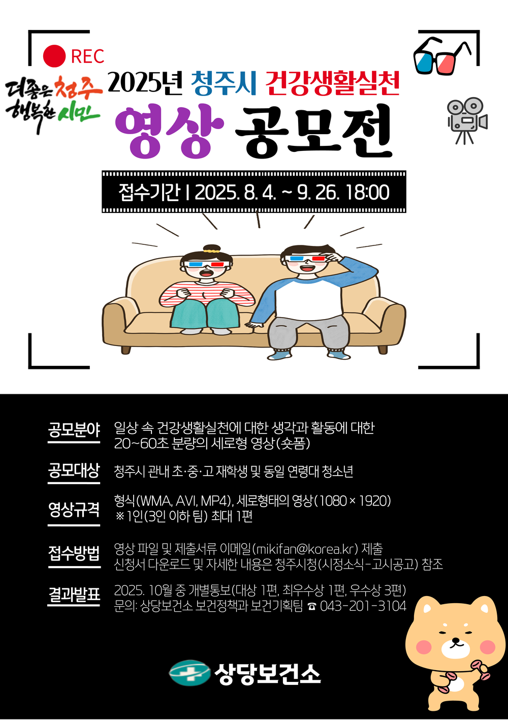 2025년 청주시 건강생활실천 영상 공모전 개최