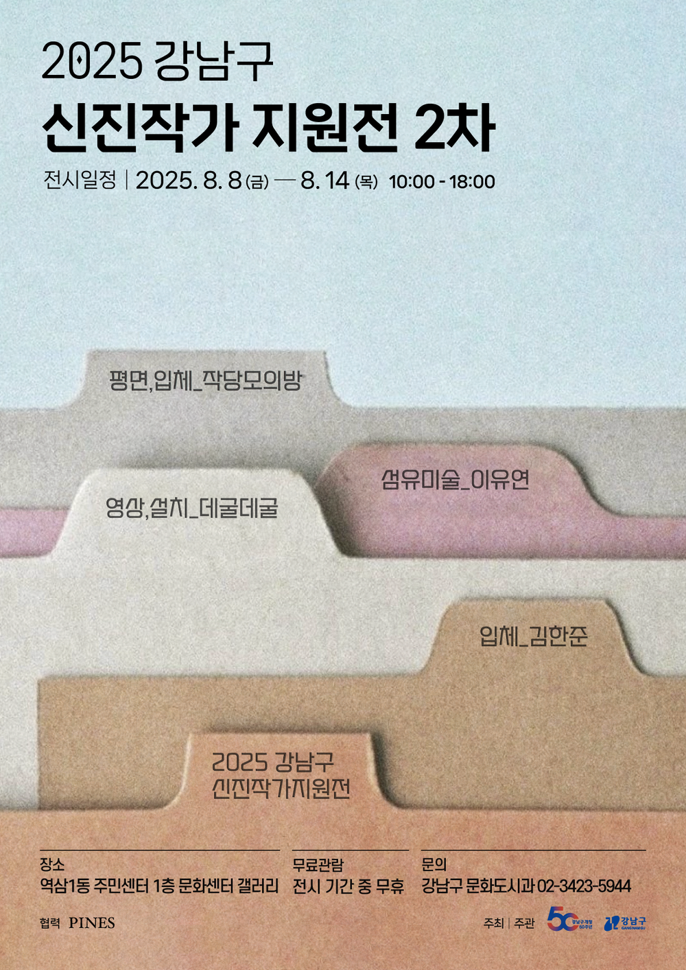 2025 강남구 신진작가 지원전 2차 개최