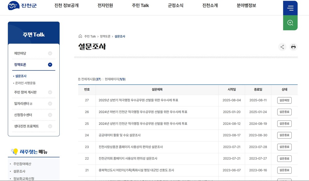진천군, 상반기 적극행정 우수공무원 선발 군민투표 실시