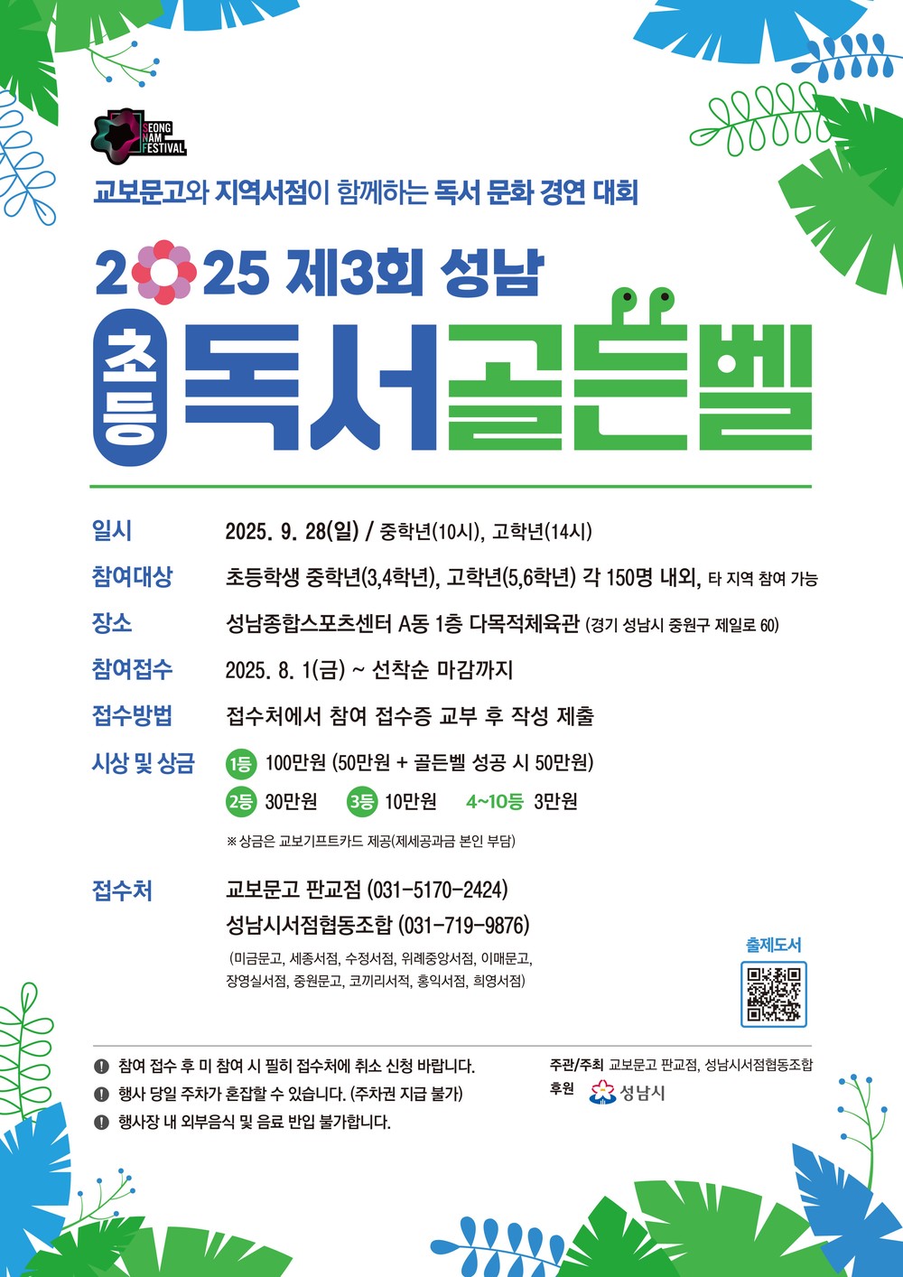 성남시 ‘제3회 독서 골든벨 대회’ 초등3~6학년 300명 모집