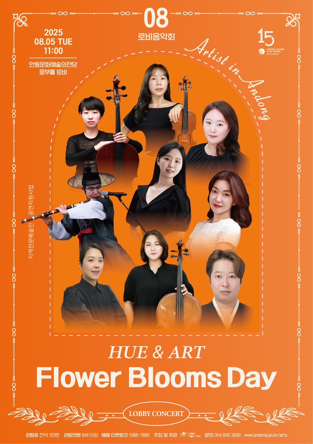 안동문화예술의전당 기획공연 - 로비음악회
‘휴앤아트 - Flower Blooms Day’ 개최