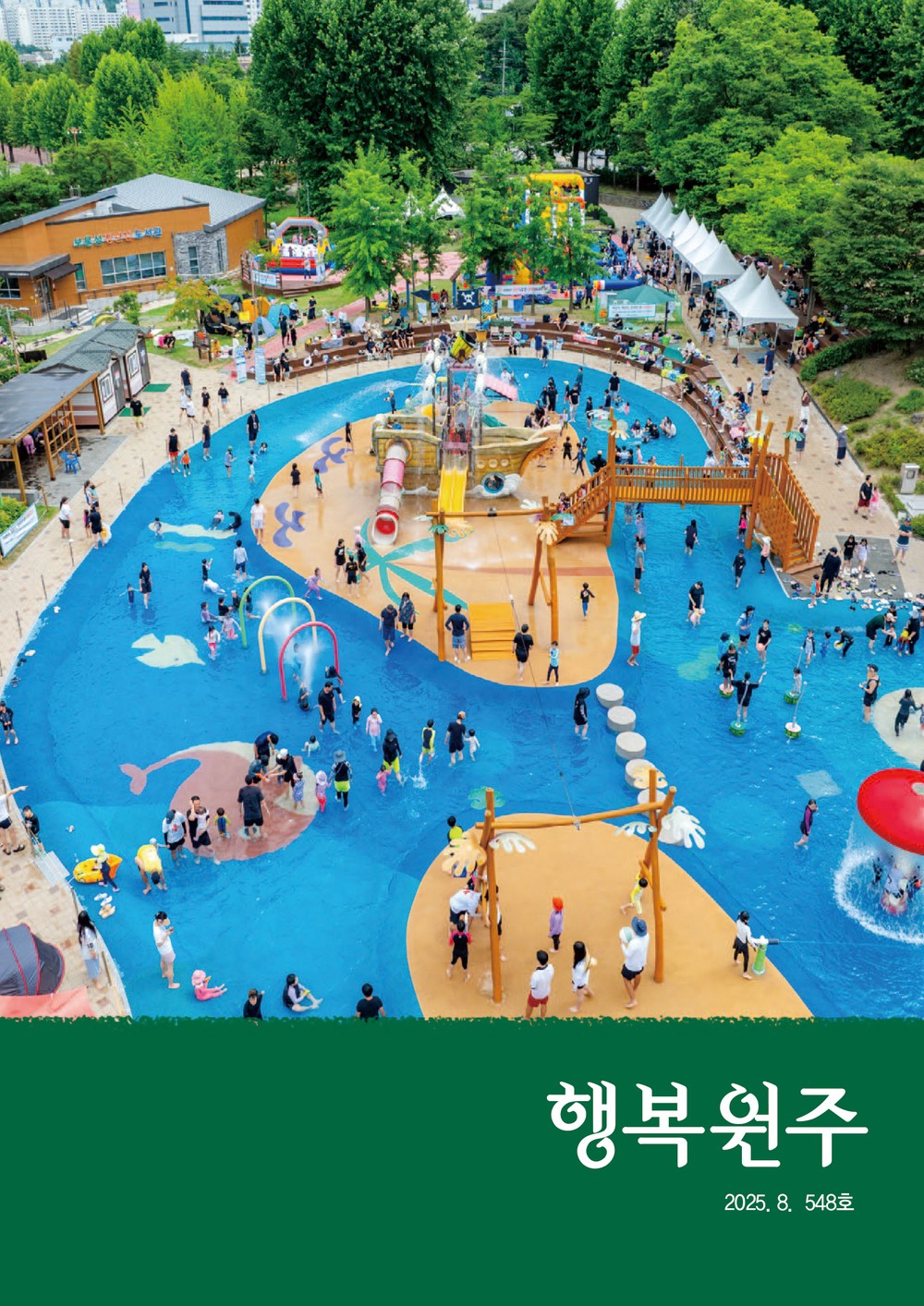 행복원주 2025년 8월호 발간
