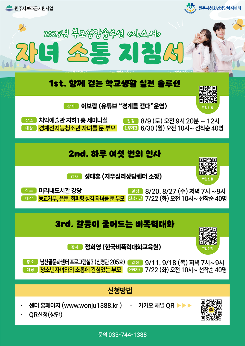 원주시청소년상담복지센터, 부모교육 특강 ‘2025 자녀 소통 지침서(자.소.서)’ 운영