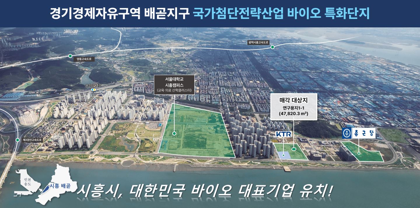 시흥시, 경제자유구역 배곧지구 연구용지 1-1, 외국인투자기업 대상 분양 공모