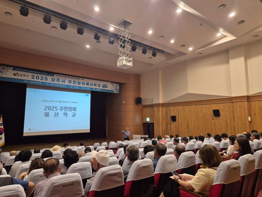 2025년 상주시 주민참여예산학교 개최