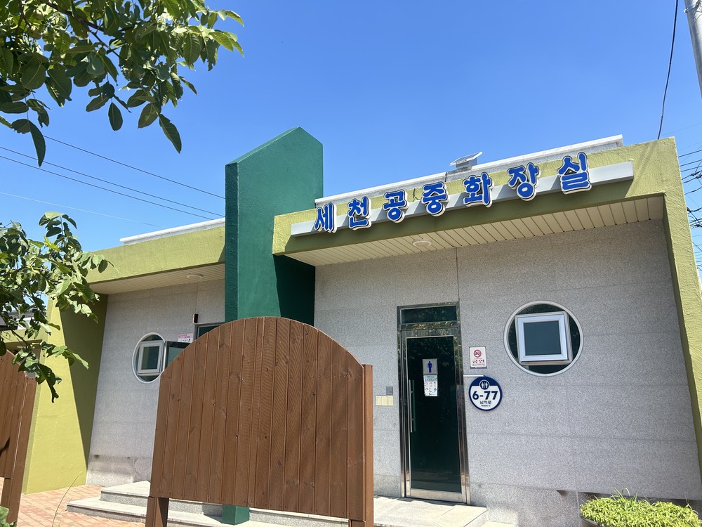 북문동, 남적 세천공중화장실 도색 완료
외벽 새단장으로 쾌적한 이용환경 제공