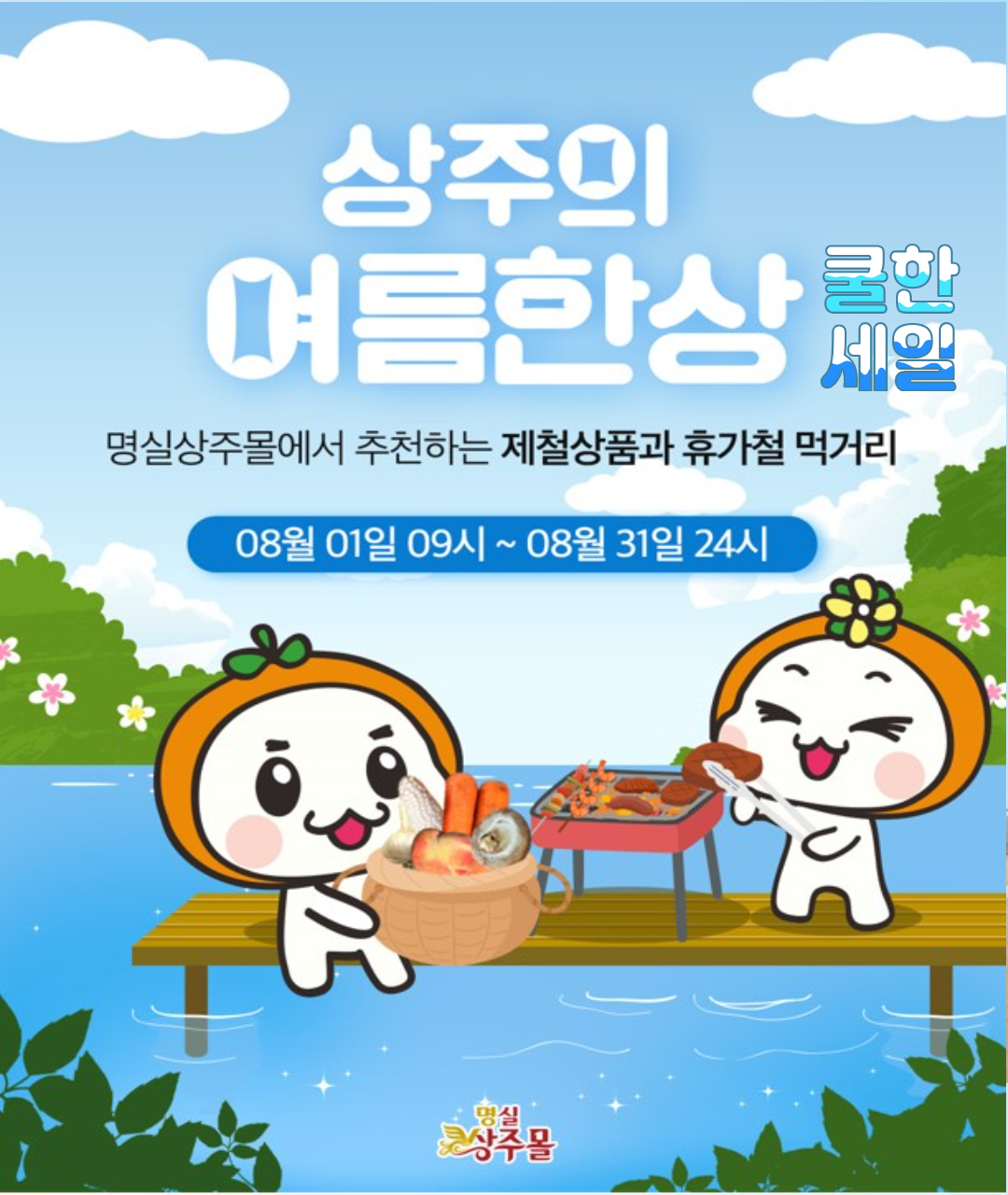 명실상주몰, ‘상주의 여름 한상’ 기획전