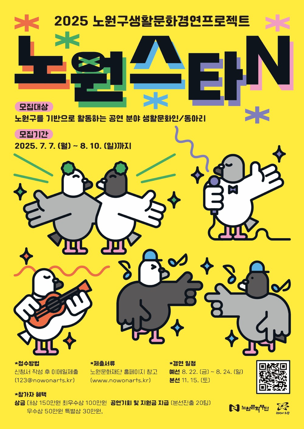 상계동 사자보이즈, 공릉동 헌트릭스 다 나와라~ 오늘은 내가 Your IDOL~☆
노원구, 생활문화 경연 프로젝트 <노원스타N> 개최