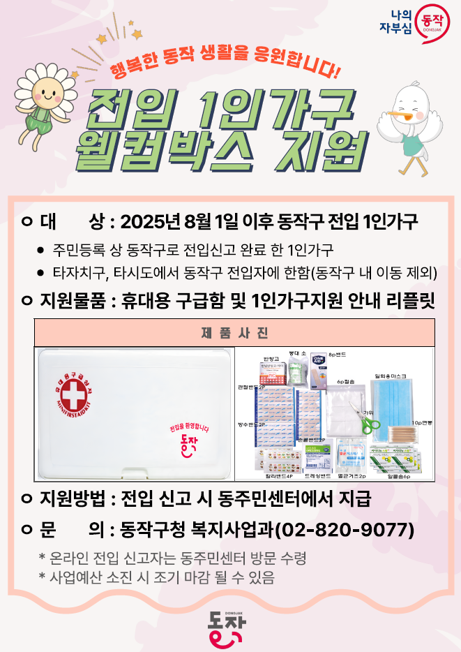 “동작구민이 되신 것을 환영합니다” 동작구, 전입 1인 가구 웰컴박스 지원