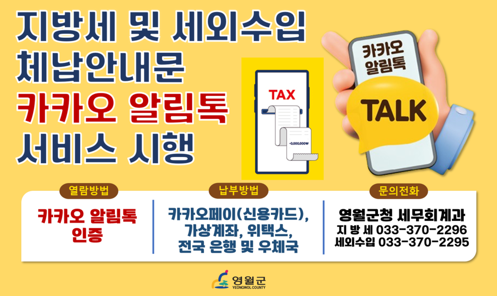 「지방세·세외수입 체납안내문」 카카오 알림톡으로 안내 서비스 시행