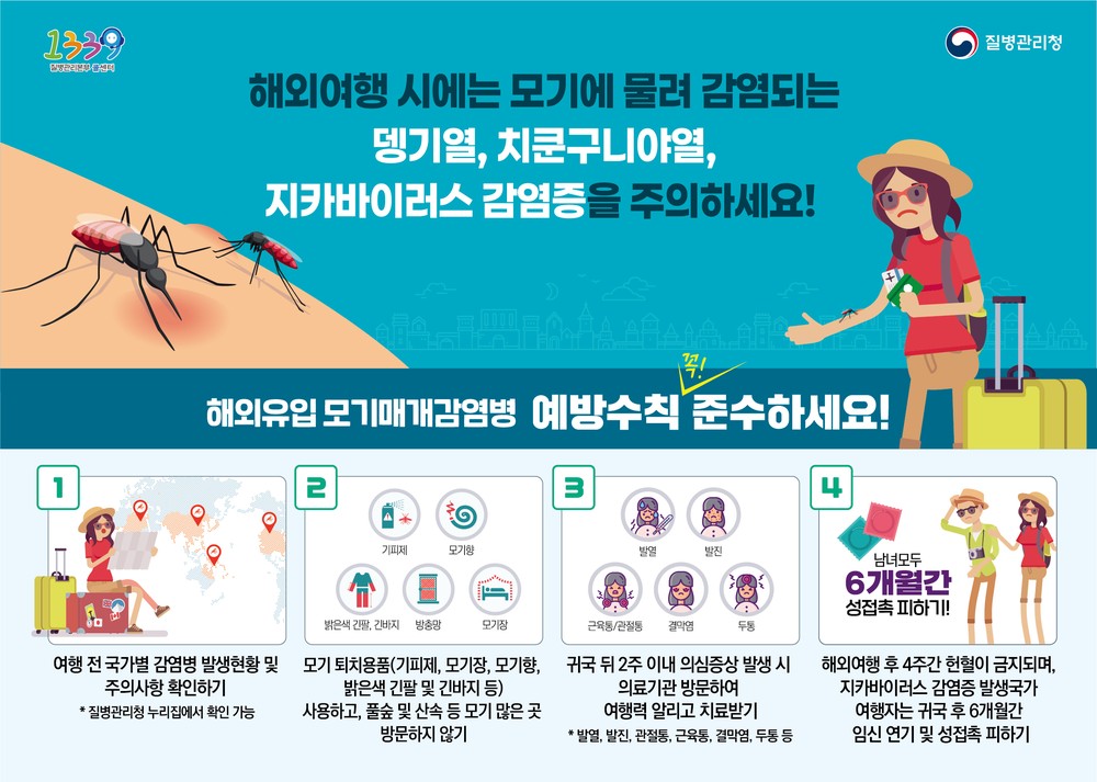 울주군보건소, 해외여행 모기 감염병 주의 당부