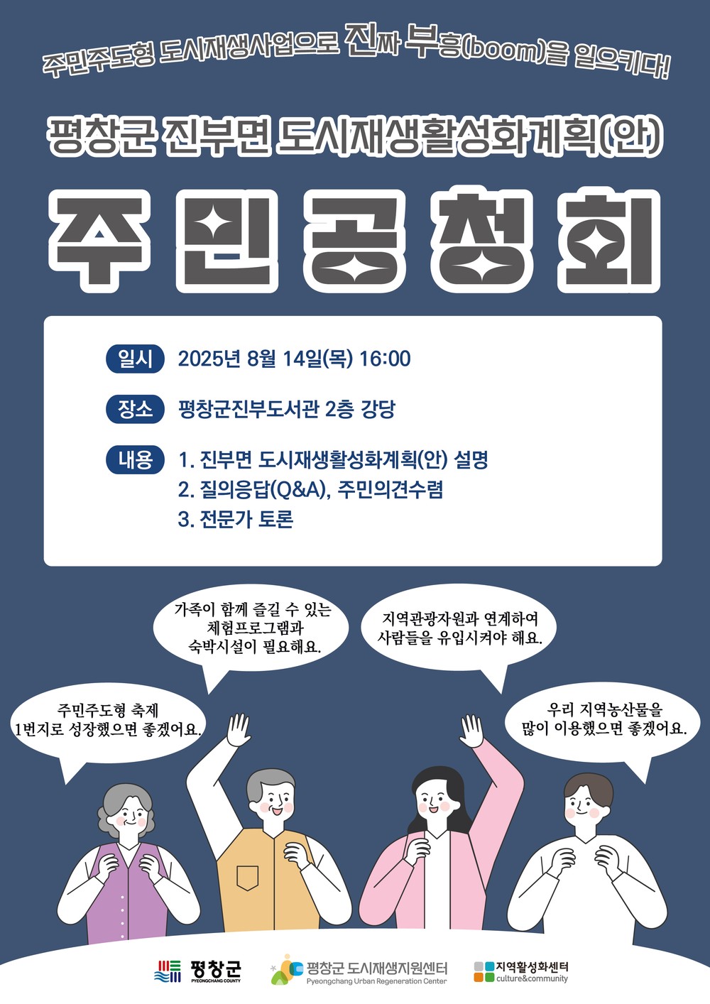 평창군 진부면 도시재생 공모를 위한 첫걸음! 주민공청회 개최