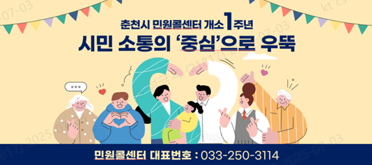 춘천 민원콜센터 개소 1주년, 소통의 중심으로